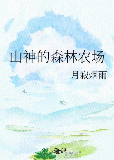 山神的森林农场免费阅读