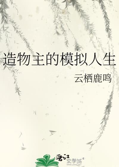 造物主的模拟人生txt宝书网