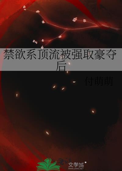 禁欲系顶流被强取豪夺后by详细简介