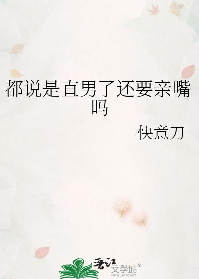 都说是直男了还要亲嘴吗by笔趣阁