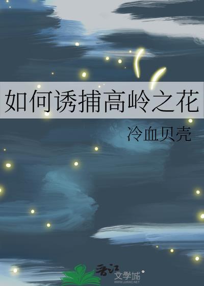 如何诱捕高岭之花番外