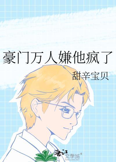 豪门万人迷