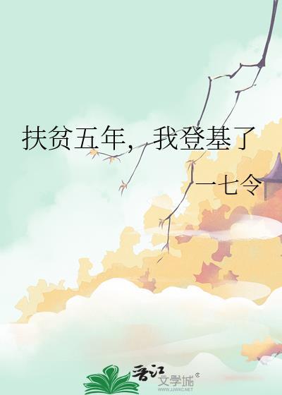 扶贫已经几年了