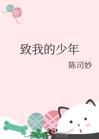 致我们的年少时光