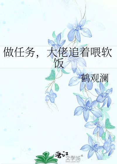 大佬帮主角完成任务的