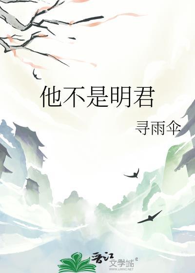 他不是明君陆蓬舟百度