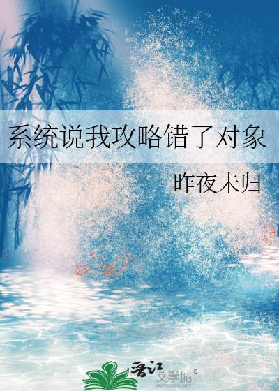 系统说我攻略错了对象百度