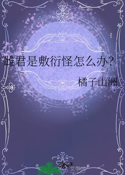 雌君侍奉雄主