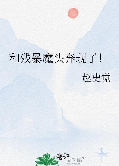 和残暴魔头奔现了