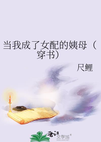 当我成了女配的姨母(穿书)全文免费阅