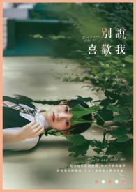 别说我喜欢你