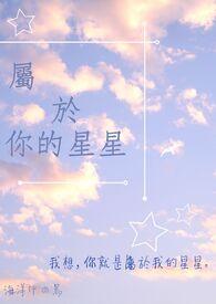 我属于你