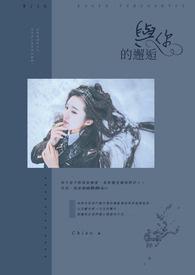 与你的邂逅是最美好的回忆