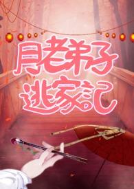 月老家的小徒弟