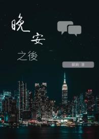 晚安后该说什么