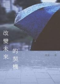 关于改变未来的作文