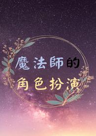 魔法师角色扮演聊天软件