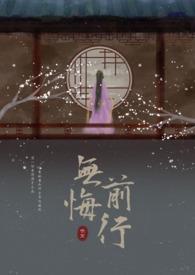 无悔当初