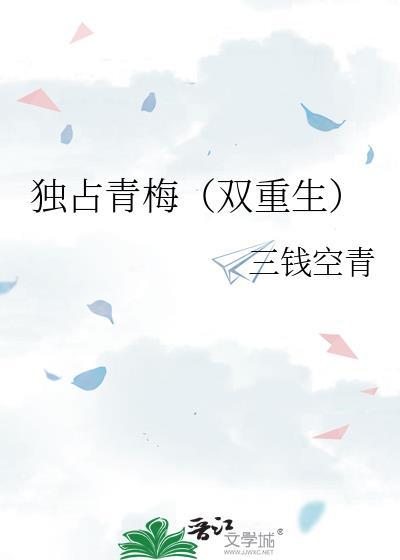 独占深情全文免费阅读晋江