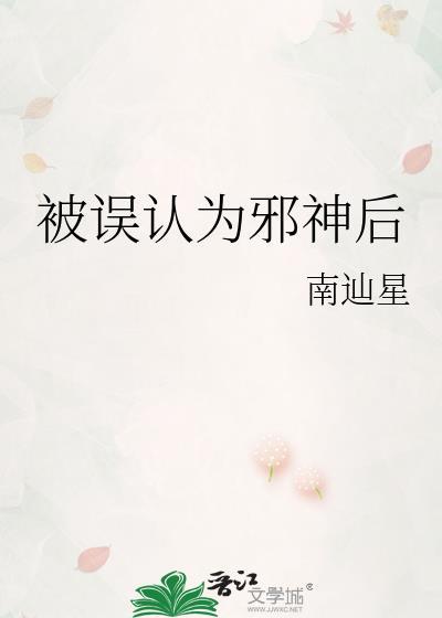 被误认为邪神后by南辿星txt