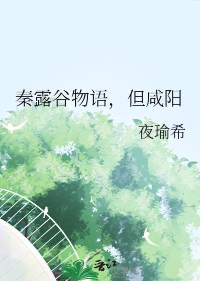 但咸阳作者夜瑜希