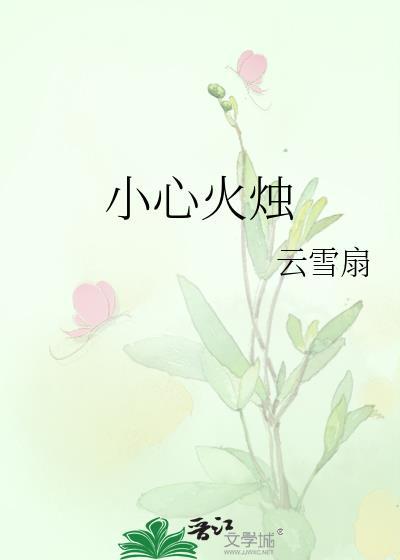 小心火烛是啥意思