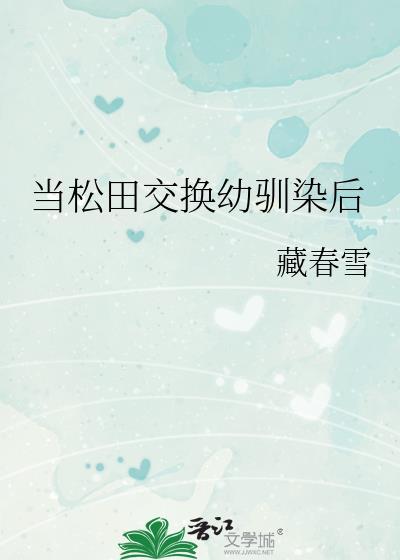 当松田交换幼驯染后晋江
