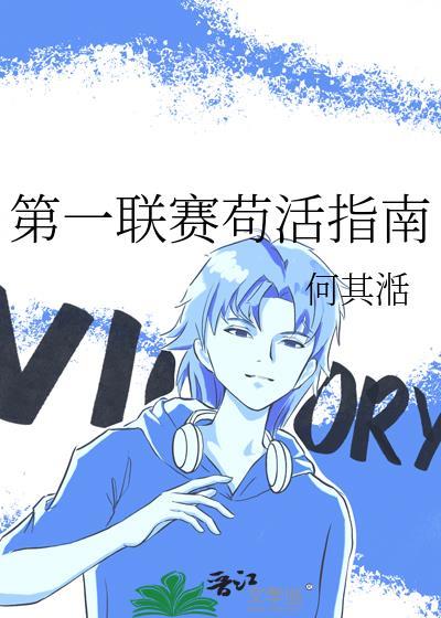 第一联赛苟活指南by何其湉
