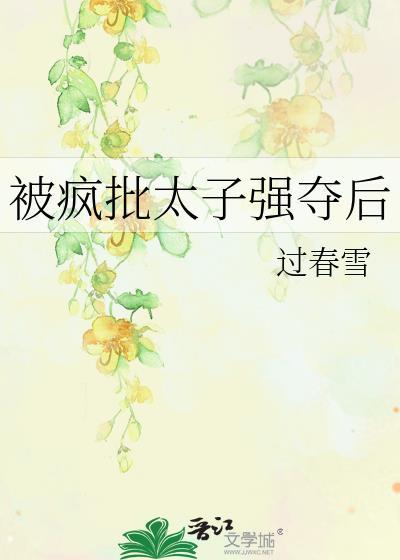 被太子强抢之后