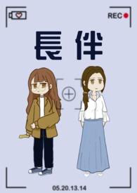 长伴与常伴的意思
