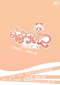 萌宠记娱乐圈免费阅读