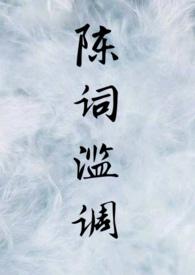 陈词滥调调的意思