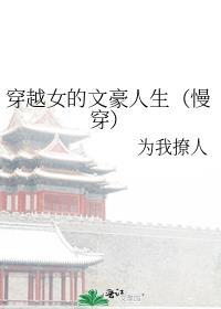 穿越文豪的文盲妻子