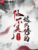 仙不是这么修的完整版免费