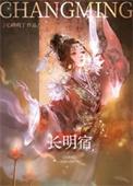 长明宿txt