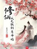 修仙开局无敌系统