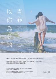 以你为名的青春免费