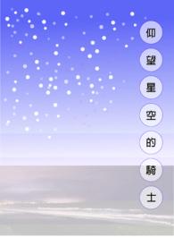 仰望星空是什么动漫里面的