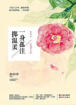 一身孤注掷温柔作者春衫冷