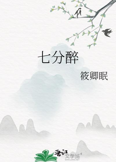 我的大学生活七分醉免费阅读