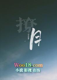 撩月by车厘崽全文免费阅读