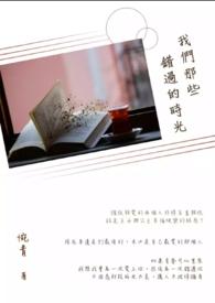 那些我们错过的告别