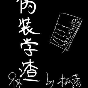 伪装学渣新番外