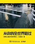 从你的全世界路过简介