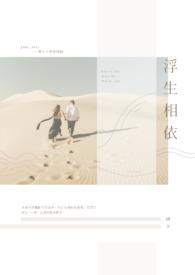 浮生相尽欢全文免费阅读全文