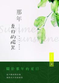 那一年夏天有最感动的阳光