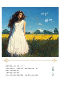 好好种田就有老婆孩子热炕头 futa