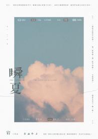 瞬夏梦by冷青燃