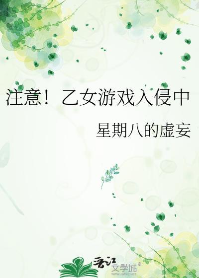 注意!乙女游戏入侵中免费
