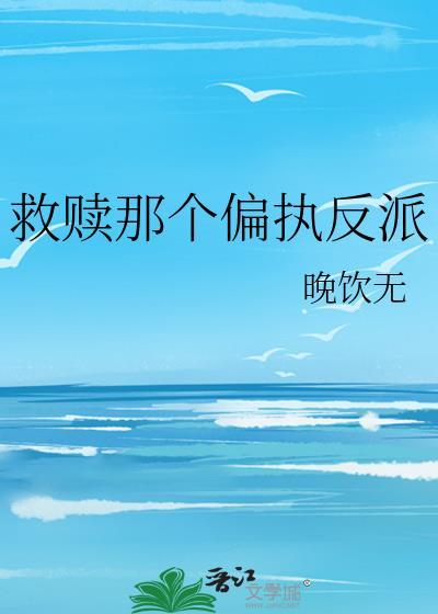 救赎偏执反派后